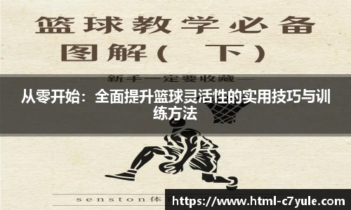 从零开始：全面提升篮球灵活性的实用技巧与训练方法