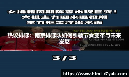 热议排球：南京排球队如何引领节奏变革与未来发展