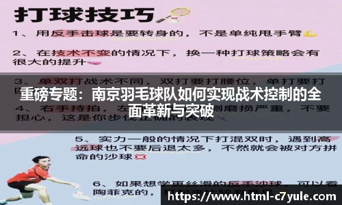 重磅专题：南京羽毛球队如何实现战术控制的全面革新与突破