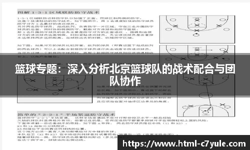 篮球专题：深入分析北京篮球队的战术配合与团队协作