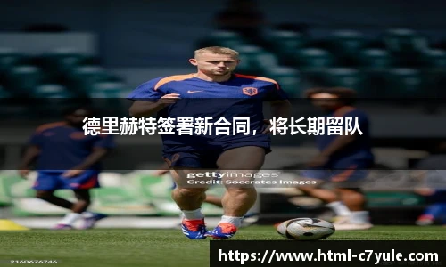 德里赫特签署新合同，将长期留队