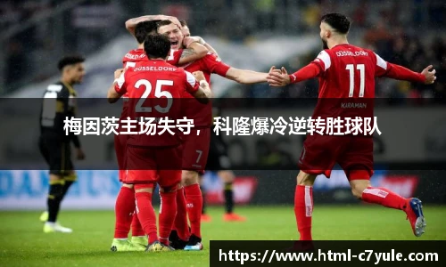 梅因茨主场失守，科隆爆冷逆转胜球队
