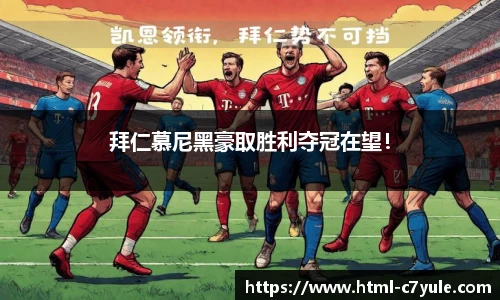 拜仁慕尼黑豪取胜利夺冠在望！