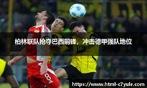 柏林联队抢夺巴西前锋，冲击德甲强队地位
