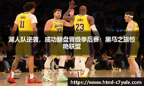 湖人队逆袭，成功翻盘晋级季后赛：黑马之旅惊艳联盟