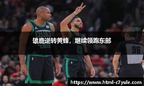 雄鹿逆转黄蜂，继续领跑东部