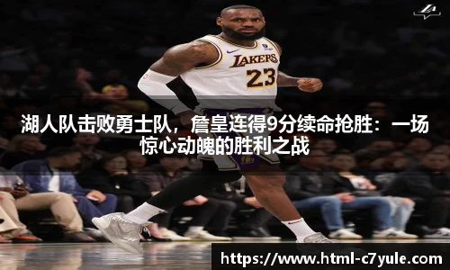 湖人队击败勇士队，詹皇连得9分续命抢胜：一场惊心动魄的胜利之战