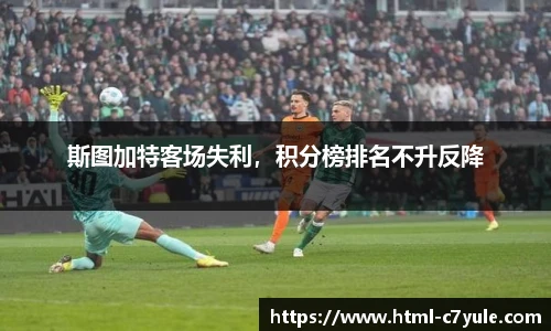斯图加特客场失利，积分榜排名不升反降