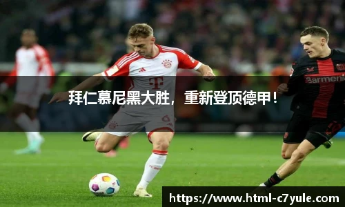 拜仁慕尼黑大胜，重新登顶德甲！