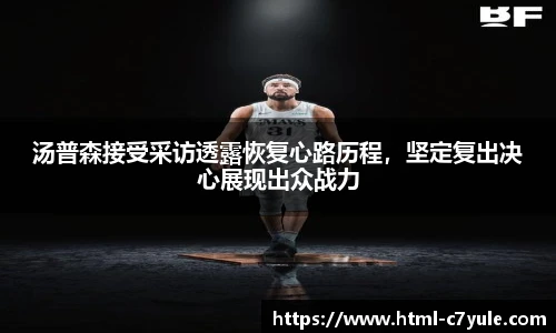 汤普森接受采访透露恢复心路历程，坚定复出决心展现出众战力
