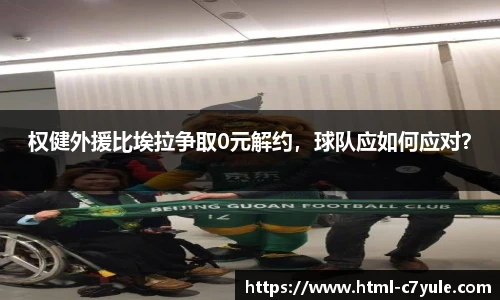 权健外援比埃拉争取0元解约，球队应如何应对？