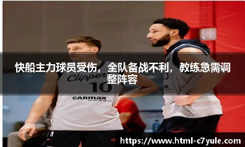 快船主力球员受伤，全队备战不利，教练急需调整阵容