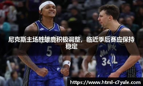 尼克斯主场胜雄鹿积极调整，临近季后赛应保持稳定
