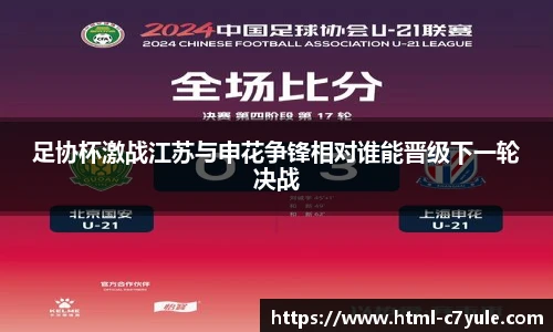 足协杯激战江苏与申花争锋相对谁能晋级下一轮决战