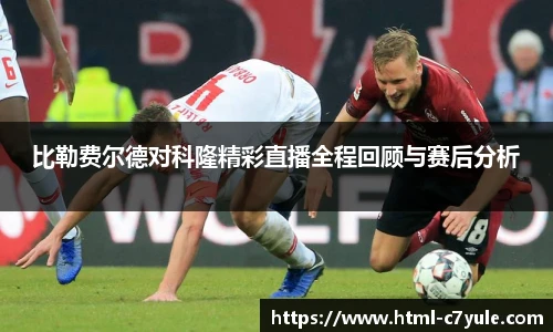 比勒费尔德对科隆精彩直播全程回顾与赛后分析