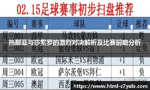 热那亚与莎索罗的激烈对决解析及比赛前瞻分析