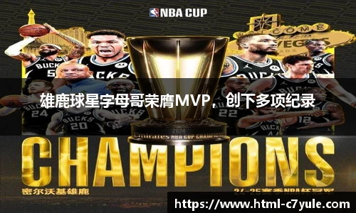 雄鹿球星字母哥荣膺MVP，创下多项纪录