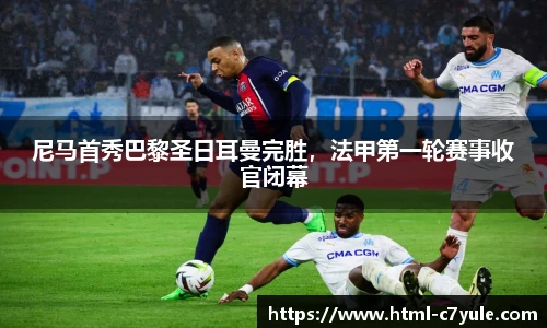 尼马首秀巴黎圣日耳曼完胜，法甲第一轮赛事收官闭幕