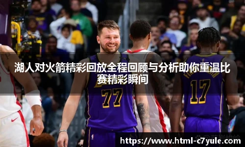 湖人对火箭精彩回放全程回顾与分析助你重温比赛精彩瞬间