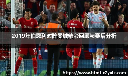2019年伯恩利对阵曼城精彩回顾与赛后分析