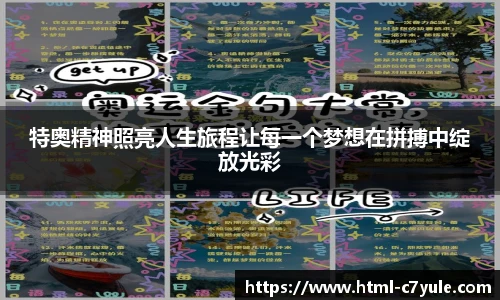 特奥精神照亮人生旅程让每一个梦想在拼搏中绽放光彩