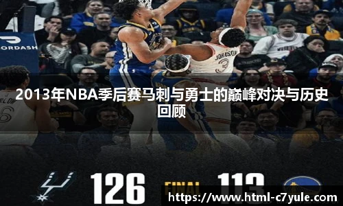 2013年NBA季后赛马刺与勇士的巅峰对决与历史回顾