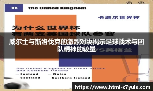 威尔士与斯洛伐克的激烈对决揭示足球战术与团队精神的较量