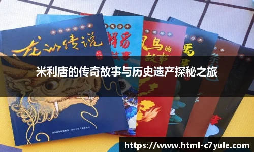 米利唐的传奇故事与历史遗产探秘之旅