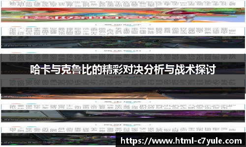 哈卡与克鲁比的精彩对决分析与战术探讨