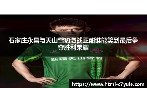 石家庄永昌与天山雪豹激战正酣谁能笑到最后争夺胜利荣耀