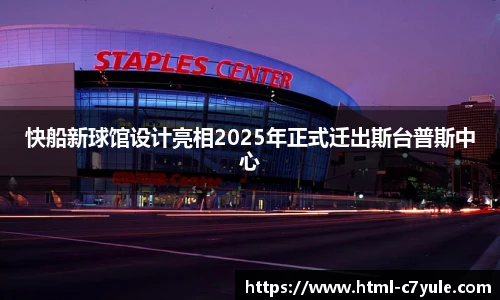 快船新球馆设计亮相2025年正式迁出斯台普斯中心