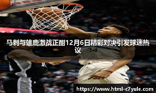 马刺与雄鹿激战正酣12月6日精彩对决引发球迷热议
