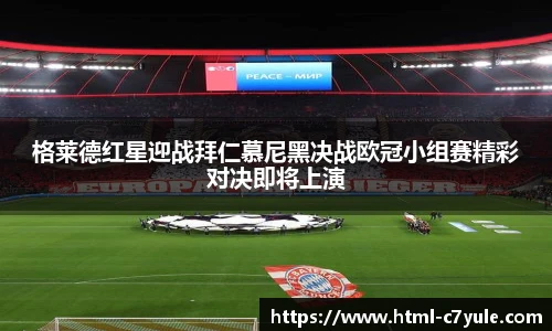 格莱德红星迎战拜仁慕尼黑决战欧冠小组赛精彩对决即将上演
