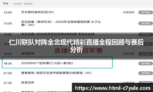 仁川联队对阵全北现代精彩直播全程回顾与赛后分析