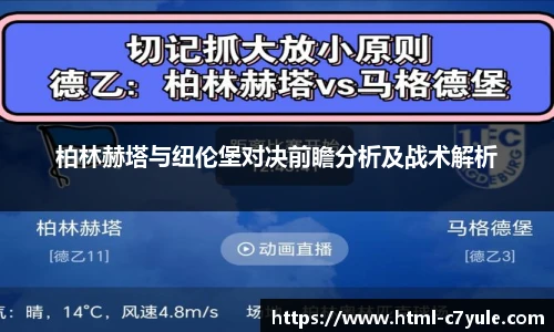 柏林赫塔与纽伦堡对决前瞻分析及战术解析