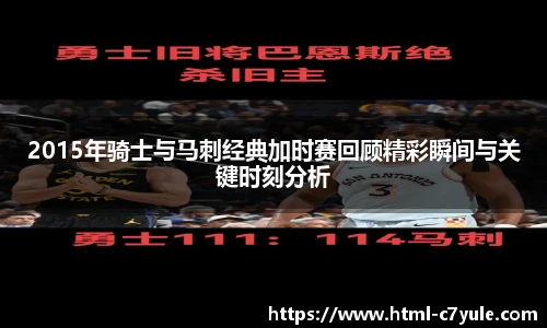 2015年骑士与马刺经典加时赛回顾精彩瞬间与关键时刻分析