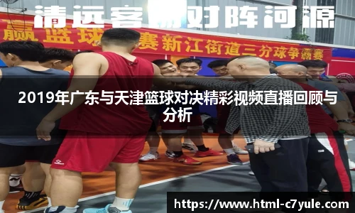 2019年广东与天津篮球对决精彩视频直播回顾与分析