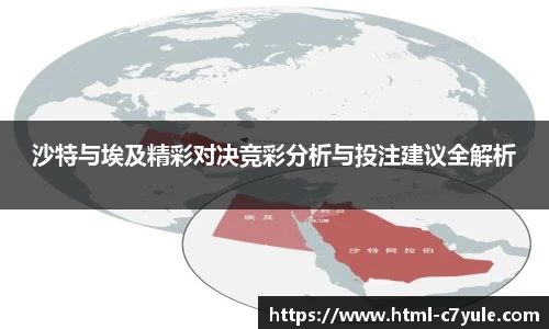 沙特与埃及精彩对决竞彩分析与投注建议全解析