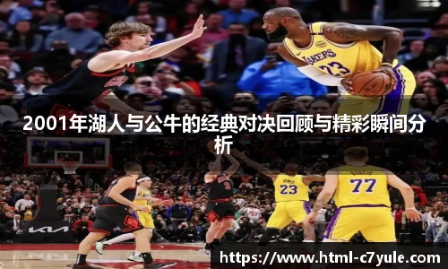2001年湖人与公牛的经典对决回顾与精彩瞬间分析