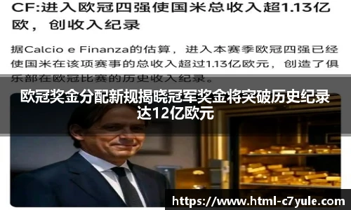 欧冠奖金分配新规揭晓冠军奖金将突破历史纪录达12亿欧元