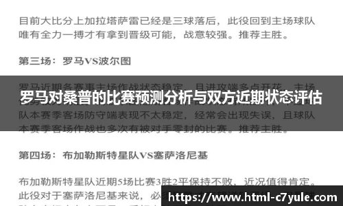 罗马对桑普的比赛预测分析与双方近期状态评估