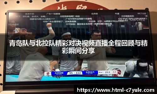 青岛队与北控队精彩对决视频直播全程回顾与精彩瞬间分享