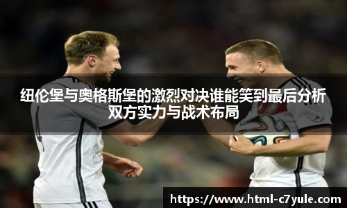 纽伦堡与奥格斯堡的激烈对决谁能笑到最后分析双方实力与战术布局