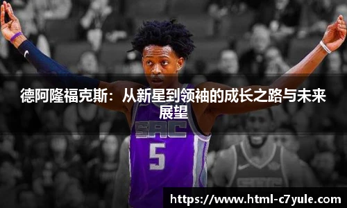 德阿隆福克斯：从新星到领袖的成长之路与未来展望